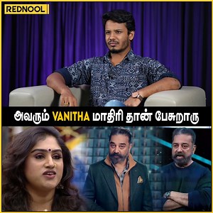 அவரு Vanitha Vijayakumar மாதிரி தான் Kamal பேசிட்டு இருக்கார்...! 😯 Suchitra Blasts Interview | Biggboss Season 7 | Rednool #mayakrishnan #pradeepantony #biggboss7tamil #suchitra #biggboss7 #kamalhaasan #mayakrishnan #biggboss #pradeepantony #biggboss7tamil | Rednool