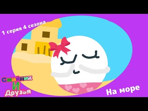 Smiley and Friends | Episode 1 | Season 4 | To the Seaside (or the Beach?)