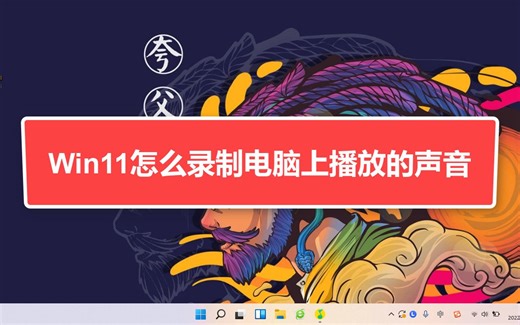 Win11怎么录制电脑上播放的声音