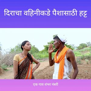 दीर आणि वहिनी | Adarsh Marathi