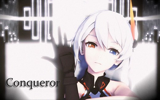 【崩坏3MMD】来自灵魂深处的羁绊-Conqueror