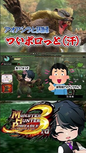 アオアシラとギギネブラは友達【03】#モンハン #mhp3rd #shorts #ゲーム実況 #レトロゲーム #psp