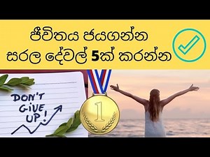 උදේට කරන්නම ඕන දේවල් 5ක් | Sarthaka Jeewithaya Sinhala Motivation Diyunuwe Rahas with Diyunuwa Life