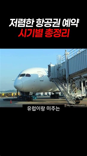 저렴한 항공권 예약 시기별 총정리 #항공권싸게사는법 #항공권예약 #여행꿀팁