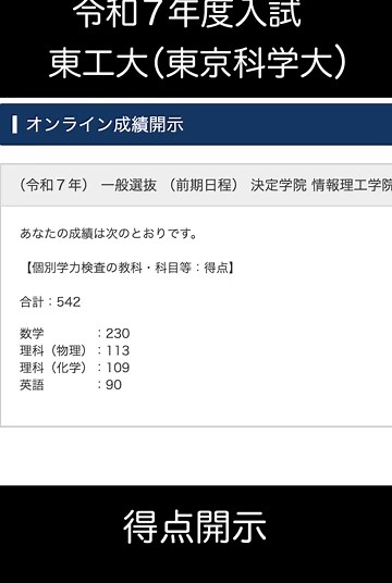 令和七年度入試東工大（東京科学大）得点開示 #東工大 #東科大 #東京科学大学 #東京工業大学