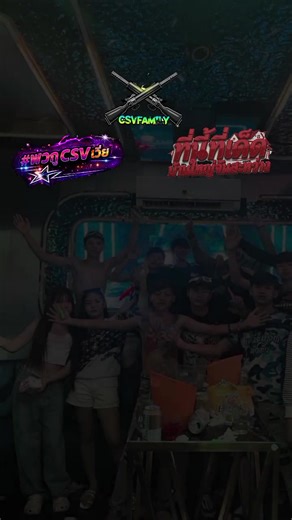 #บ้านใหญ่CSVนะจะ #ບ້ານໃຫຍ່ຈັນສະຫວ່າງ #ເລ່ນແຜ່ນສຽງຂ້ອຍແນ່🤣 #CSVໄງຫມູໄມ່ຮູ້ຈັກຫລໍ່