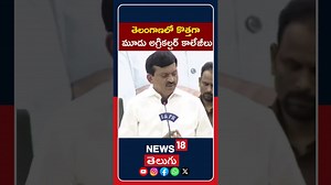 Telangana to Get Three New Agriculture Colleges|తెలంగాణలో కొత్తగా మూడు అగ్రికల్చర్ కాలేజీలు #shorts