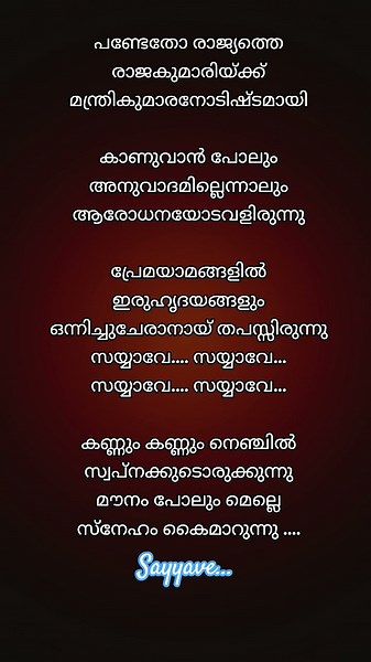Sayyave lyrics#mohanlal #lyrics #malayalam #song #trending #viral #christianbrothers #status #dileep