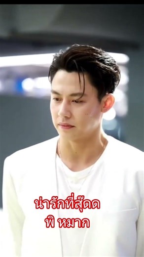 #ซุปตาร์ที่รัก #หมากปริญ