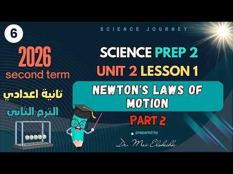 SCIENCE | PREP 2 | Newton's Laws of Motion | UNIT 2 LESSON 1 | part 2 | 2nd term