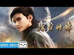【ENGSUB】🤖🔥 Godhood crushes science!"The Other Side of Deep Space"EP1-23 Collection【Made By Bilibili】