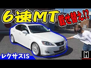 【レクサス】なのに、6MT！？｜IS350の中古車