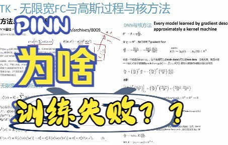 【论文精读、组会记录】PINN为啥训练失败呢？NTK角度看问题