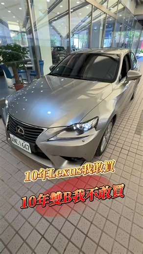 10年歐洲車我不敢買，10年Lexus我敢！ #中古車 #二手車 #日系車 #認證車 #益通二手車