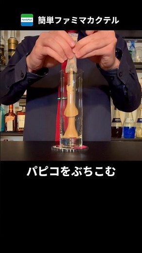 パピコで大人の珈琲牛乳を作ってみた【勝手にファミマレシピ】 #カクテル #お酒 #shorts