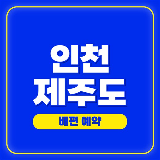 인천에서 제주도 배편 가격 소요 시간표 및 예약 사이트 - 정보박사님