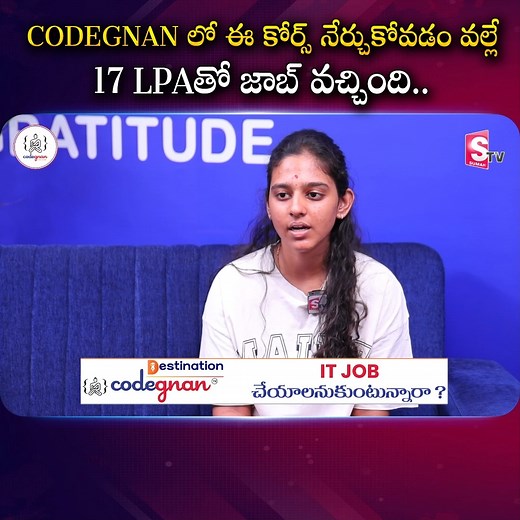 1.9K views | CODEGNAN లో ఈ కోర్స్ నేర్చుకోవడం వల్లే 17 LPAతో జాబ్...