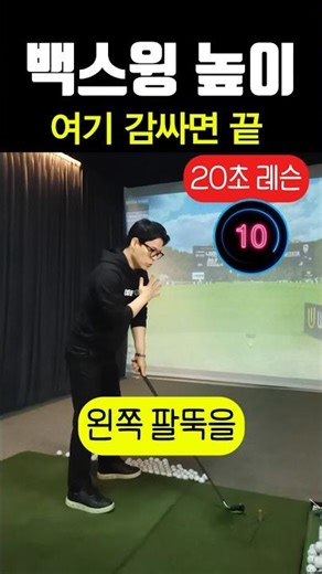 백스윙 높이는 여기만 감싸면 프로처럼 됩니다