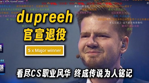 玩机器收到奥斯汀发来的悲报，老杜dupreeh正式官宣退役，Major五冠一路看尽CS职业风华，如今已成一例传说为人所铭记