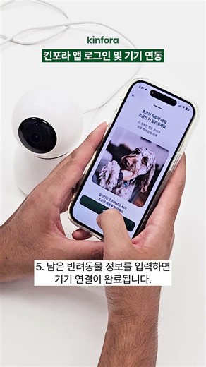 [킨포라 가이드 02] 앱 로그인/ 펫 카메라 연동하기
