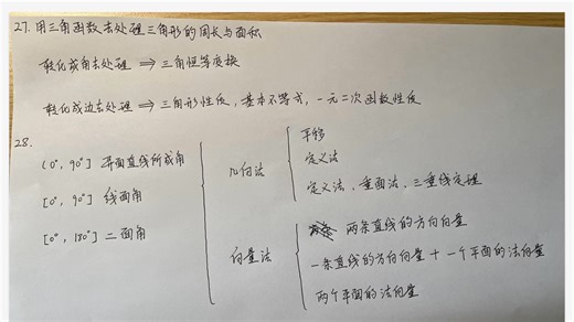 27题28题梳理（解三角形中的周长与面积，立体几何中的异面直线所成角、线面角、二面角）。高中数学解三角形、立体几何大题