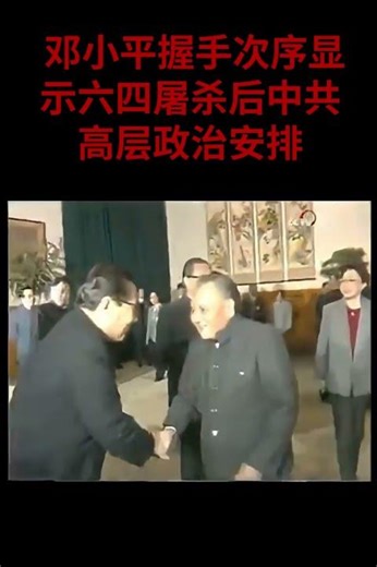 从邓小平握手次序看六四后中共高层政治【 名义上已经是普通党员的邓小平于1989年11月12日出面接见中共十三届五中全会会议代表】