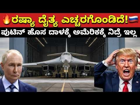 RUSSIAN MONSTER HAS AWAKENED AND HAS COME TO STEAL AMERICA’S SLEEP | RUSSIAN MONSTER TU-160 BOMBER