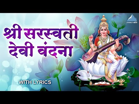 Saraswati Vandana - Ravi Rudra Pitamah Vishnu Nutam | सरस्वती वंदना | Mata Ke Gane | Saraswati Songs