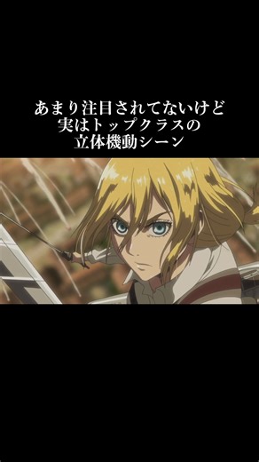 進撃の巨人の立体機動装置神作画シーン