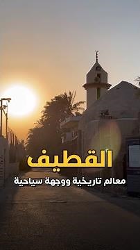 🐟⛵️ القطيف.. معالم تاريخية ووجهة سياحية