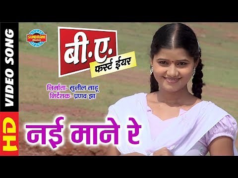 Nai Mane Re - नई माने रे || B A First Year || New Chhattisgarhi Super Duper Hit Film Song - 2018