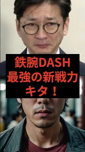 Iron Chef Dash has the strongest new force! #IronChefDash #TOKIO #KokubunTaichi