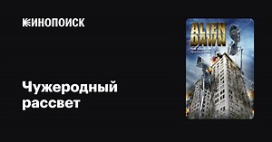 «Чужеродный рассвет» (Alien Dawn, 2012)