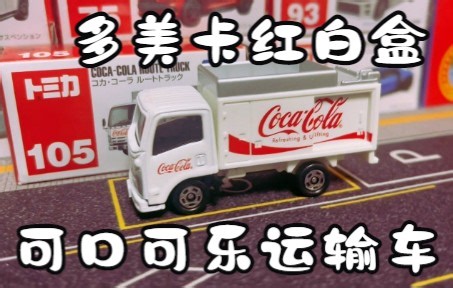 一分钟开箱-多美卡红白盒105号 五十铃可口可乐运输车 ELF COCA-COLA ROUTE TRUCK