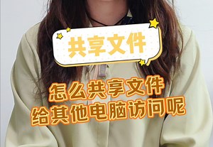 【干货分享】今天教大家怎么共享文件给其他电脑访问？