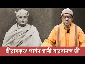 শ্রীরামকৃষ্ণ পার্ষদ স্বামী সারদানন্দ জী | স্বামী বলভদ্রানন্দ | Belur Math