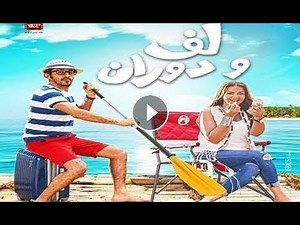 فيلم كوميدي جديد مزيج من الخيال والكوميديا HD بطولة احمد حلمي