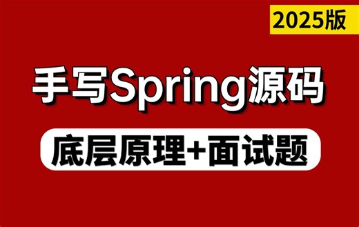 2025年Java春招手写Spring源码，1000分钟让你彻底搞懂Spring底层原理与源码实现，挑战7天打卡春招上岸！