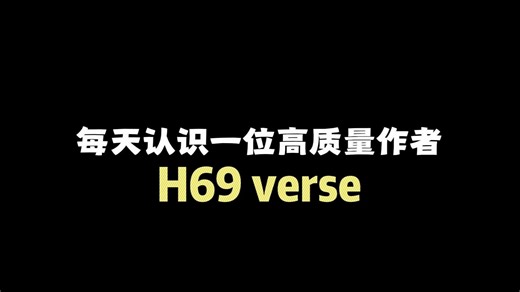 每天认识一位高质量同人作者：H69 verse