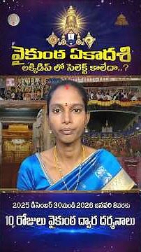 #Tirumala Vaikunta Ekadashi Select అవ్వలేదా? Don’t Worry! ఇలా చేస్తే Darshan Confirm అవుతుంది