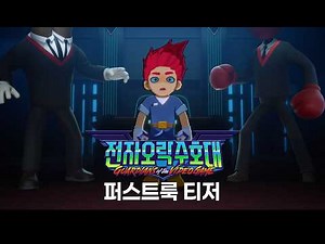 [전자오락수호대] 퍼스트룩 티저 예고편