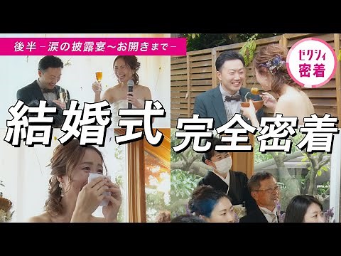 【結婚式密着】披露宴の流れを全部見せ | 新婦へのサプライズ | ムービー | 手紙 | オリジナル料理 | おでんファーストバイト | 後編