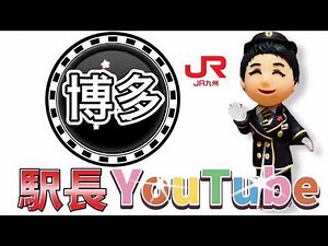 【駅長YouTube】#1 はじめました。（みんなの九州きっぷ)