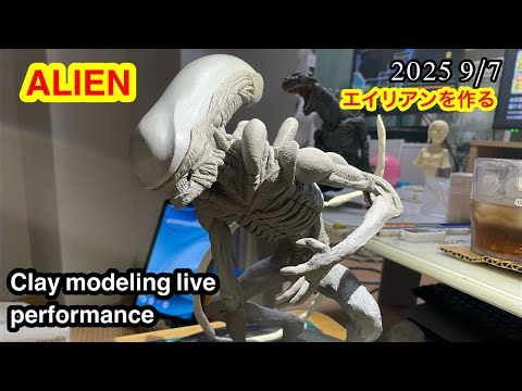 Clay modeling live performance ALIEN 2025 9/7 エイリアンを作る