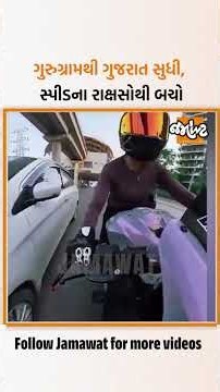 ગાડી બેફામ હંકારતા પહેલા આ ઘટનાઓને યાદ કરજો.. ગુજરાત હોય કે ગુરુગ્રામ, સ્થિતિ ચિંતાજનક