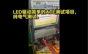 LED驱动简单的ATE测试项目，纯电气测试。_哔哩哔哩_bilibili