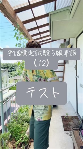 手話検定試験5級単語覚えようチャレンジ
