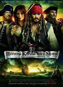 Пираты Карибского моря: На странных берегах