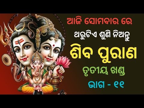 ଶିବ ପୁରାଣ ତୃତୀୟ ଖଣ୍ଡ ଭାଗ - ୧୧ || Siba Purana Trutiya Khanda Episode -11 || Sunita Dash ||