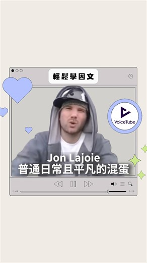 平庸的混蛋 一首經典的藝術源自生活的歌 影片來源 Everyday Normal Guy 2 圖片擷取自網路 #JonLajoie #EverydayNormalGuy2 #平庸的混蛋 #經典 #rap #藝術源自生活 #英文學習 #生活英文 #VoiceTube看影片學英文 | VoiceTube 看影片學英語